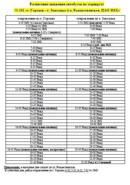 Расписание маршрутки н. Расписание автобусов 101 Заволжье Городец. Автобус 101 Заволжье Городец. Расписание автобусов 101 Заволжье Городец на сегодня 2022. Расписание автобусов Городец 101.