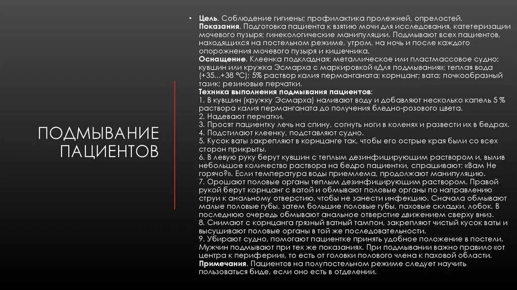 Гинекологические манипуляции. Растворы для подмывания пациентов. Раствор для подмывания пациента перед катетеризацией:. Температура раствора для подмывания пациентов. Цель: соблюдение гигиены, профилактика опрелостей..