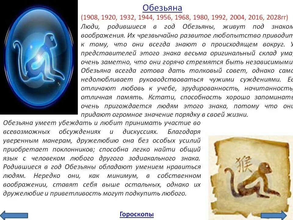 Гороскоп обезьяна скорпион. Гороскоп. Гороскоп года. Восточный гороскоп. Гороскоп год обезьяны.