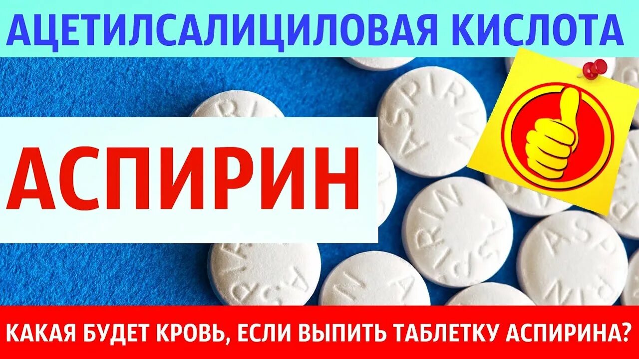 Как пить аспирин для крови. Аспирин для разжижения крови. Аспирин для разжижения. Аспирин приразжижегии крови. Пить аспирин для разжижения крови.