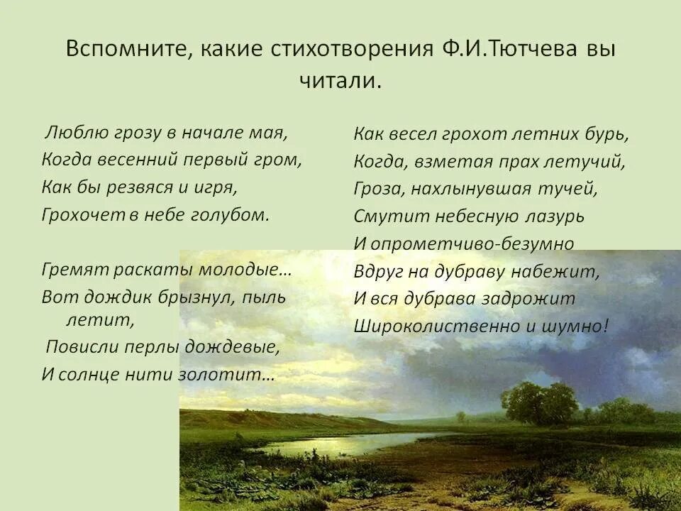 Ф И Тютчев неохотно и несмело. Тютчев ф.и. "Весенняя гроза". Стихотворение. Стихи Тютчева. Стихотворение тютчев как весел грохот