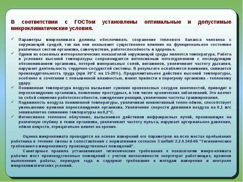 Оценка условий труда классы. Оценка условий труда по параметрам микроклимата. Условия труда по микроклимату. Условия труда по микроклимату. Класс условий труда по показателям микроклимата.