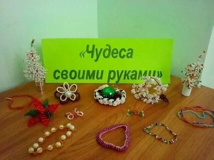Делать так называемые чудеса своими руками