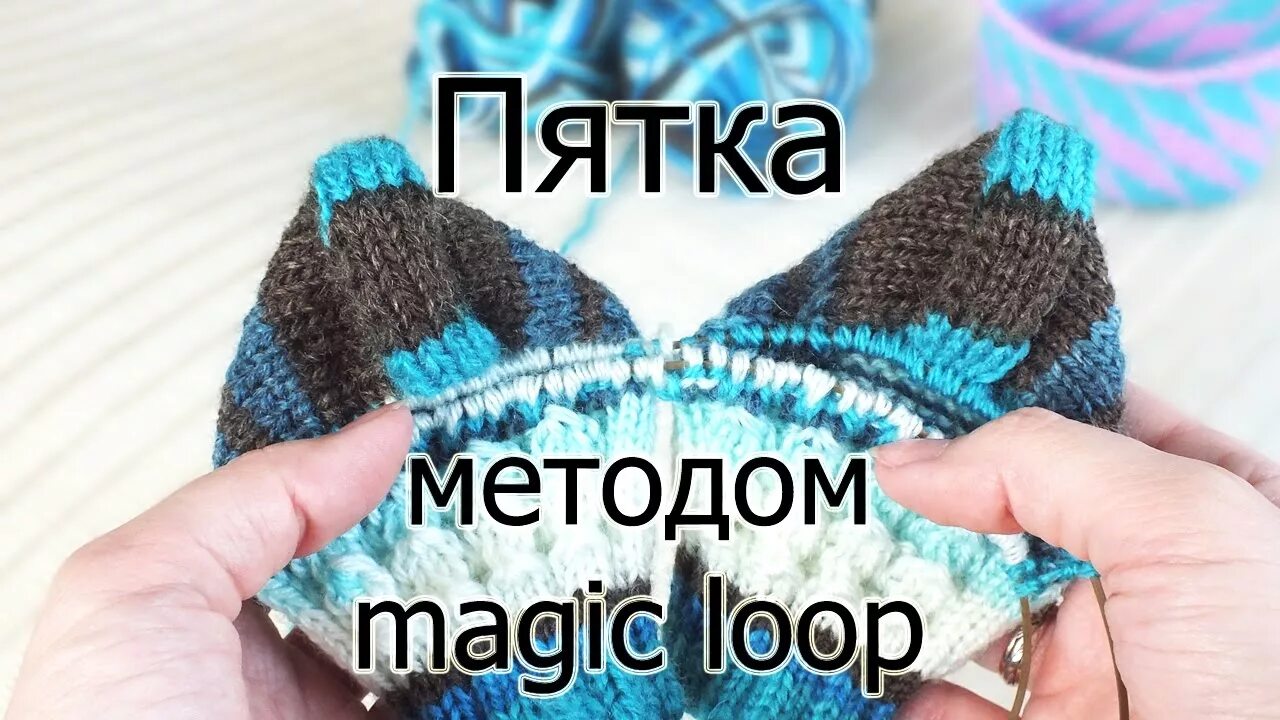 Magic loop вязание. Мэджик луп носки. метод вязания мэджик луп. носки спицами мэджик луп. метод magic loop.