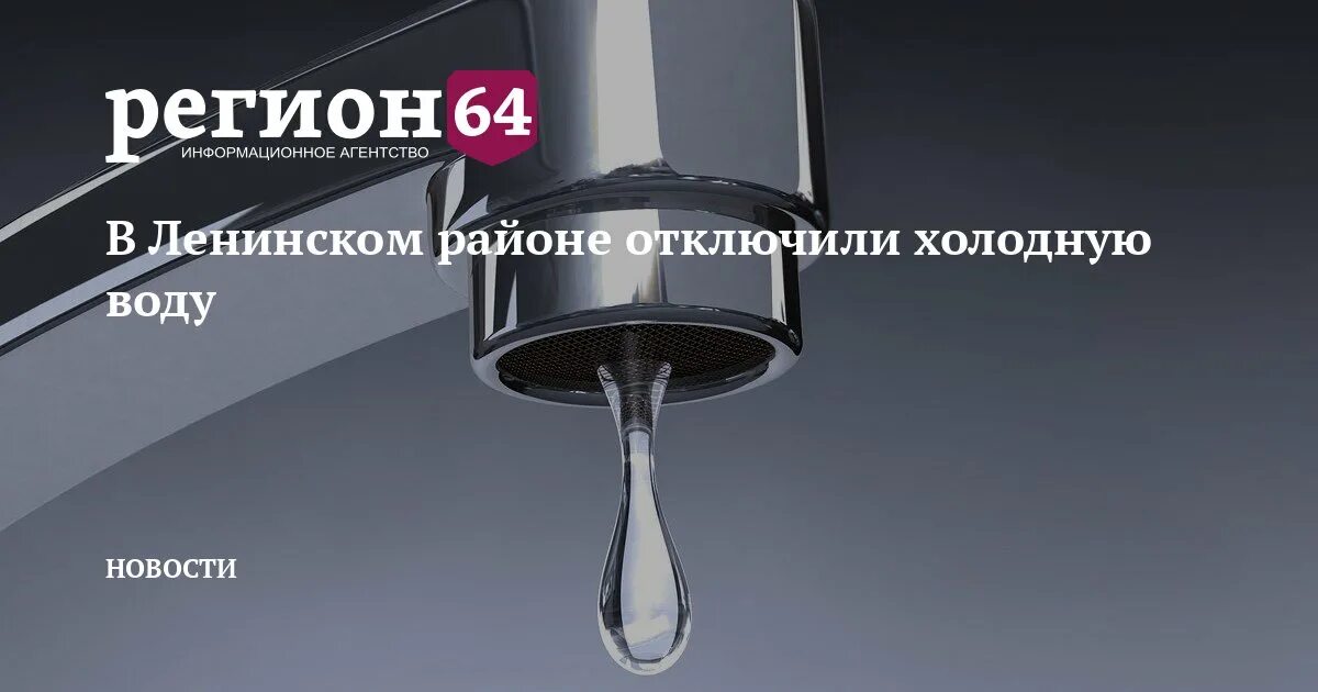 Когда включат воду в заводском районе саратова. Когда включат воду в заводском районе саратова. Когда включат воду в заводском районе саратова. Когда включат воду в заводском районе саратова. Дали горячую воду.