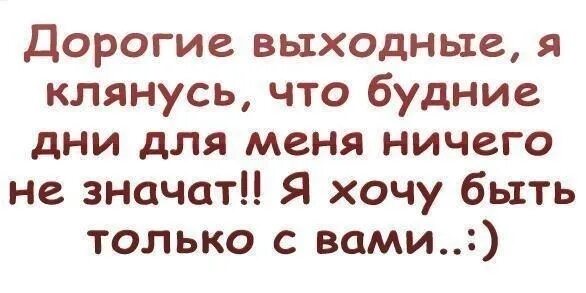 Хочется выходных. Фразы про выходные красивые. Высказывания про выходные. Статусы про выходные. Дорогие выходные.