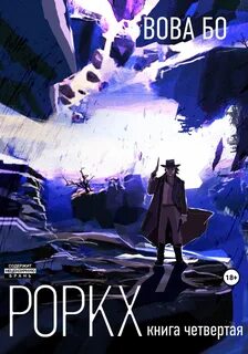 Роркх аудиокнига