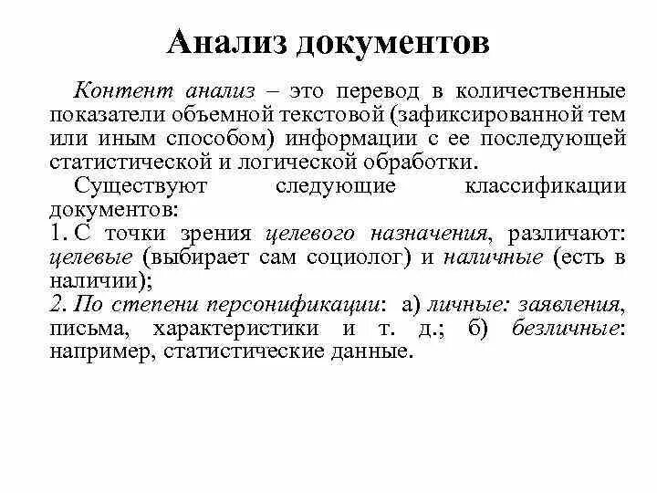 Контент анализ документов. Анализ документа пример. Пример анализа документов контент анализ. Виды анализа документов. Анализ документов социологического