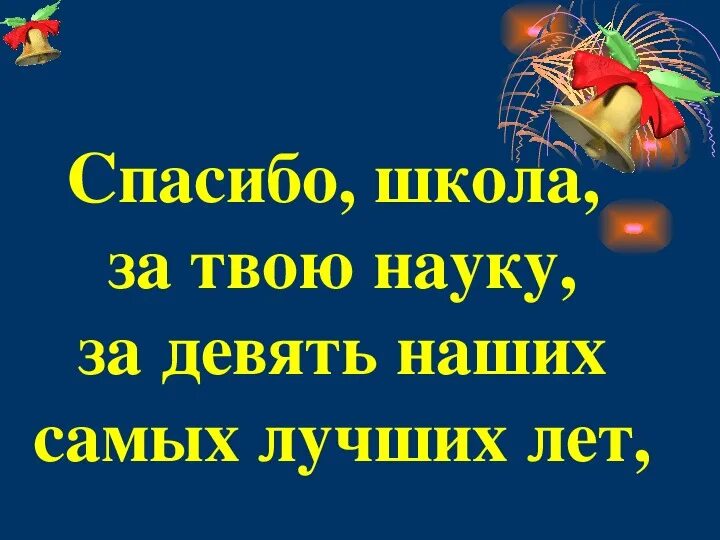 Последний классный час в 9 классе. Спасибо школа. Презентация для последнего звонка 9 класс. Презентация последний звонок 9 классы. Шаблон презентации последний звонок.