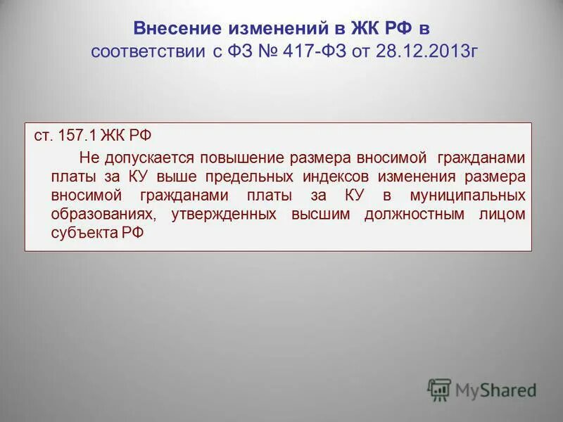 Ст 153 жилищного. Ст.154 ЖК РФ. Ст 157 ЖК РФ. Ст157 п5жк. Презентация ФЗ 417.