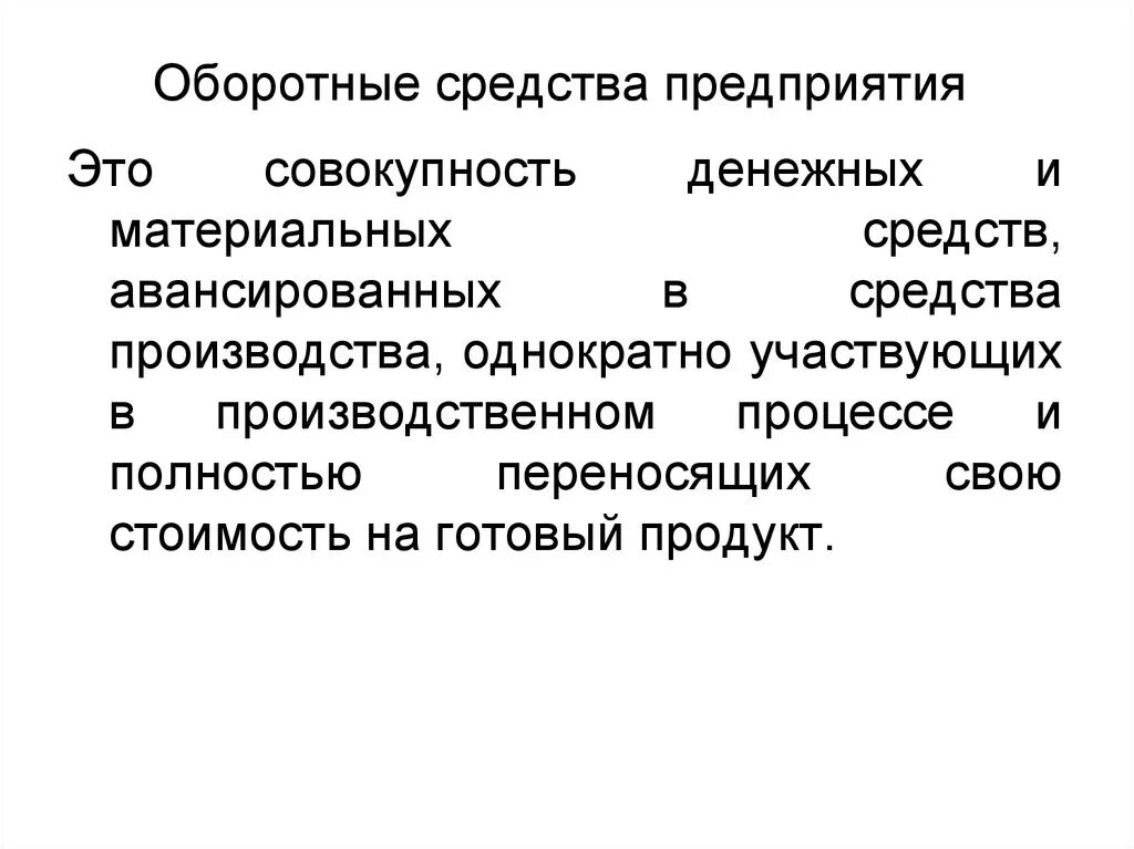 Организации использования средств производства. Оборотные средства предприятия. Оборотные средства производства это. Оборотные фонды предприятия. Оборотные средства этт.