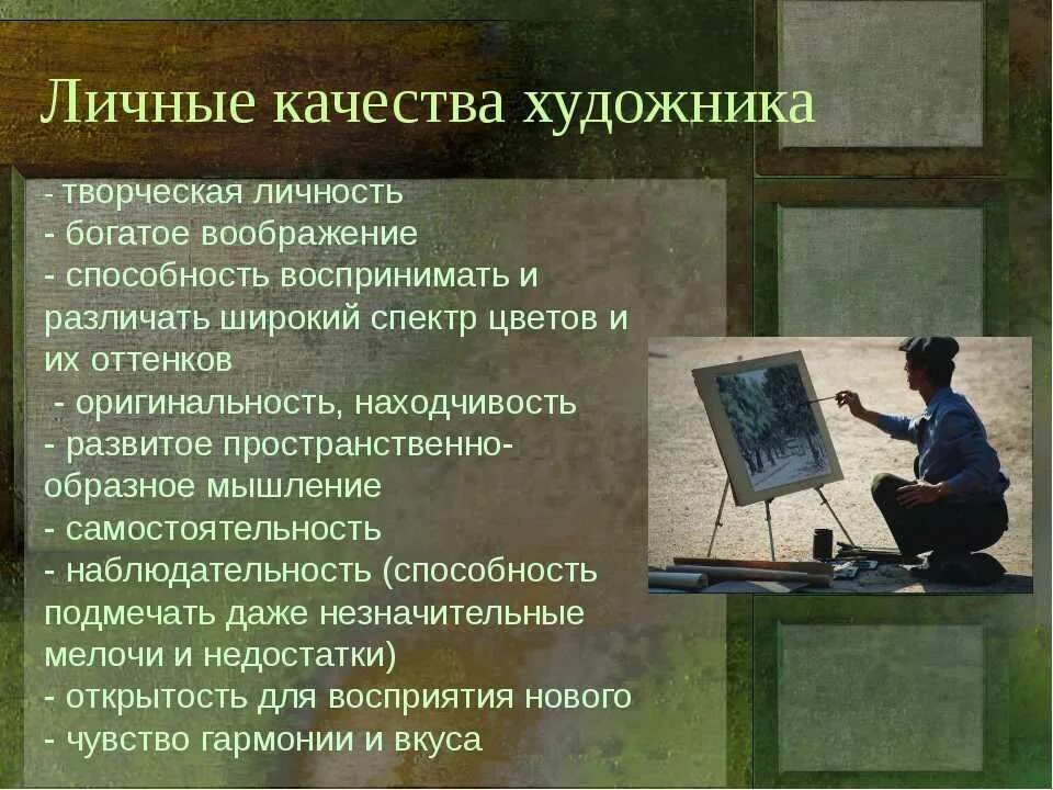 Род деятельности художника. Личные качества художника. Личностные качества художника. Для художника это необходимое качество. Профессиональные качества художника.