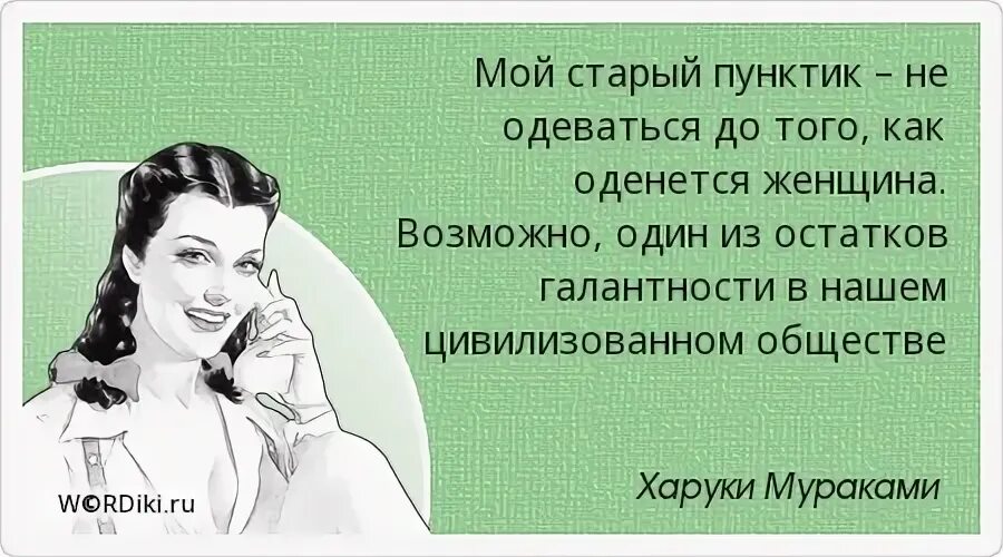 Что женщина надевает раз. Пунктик. галантность мужчин цитаты. что раз в год женщина женщина одевает. важный пунктик.