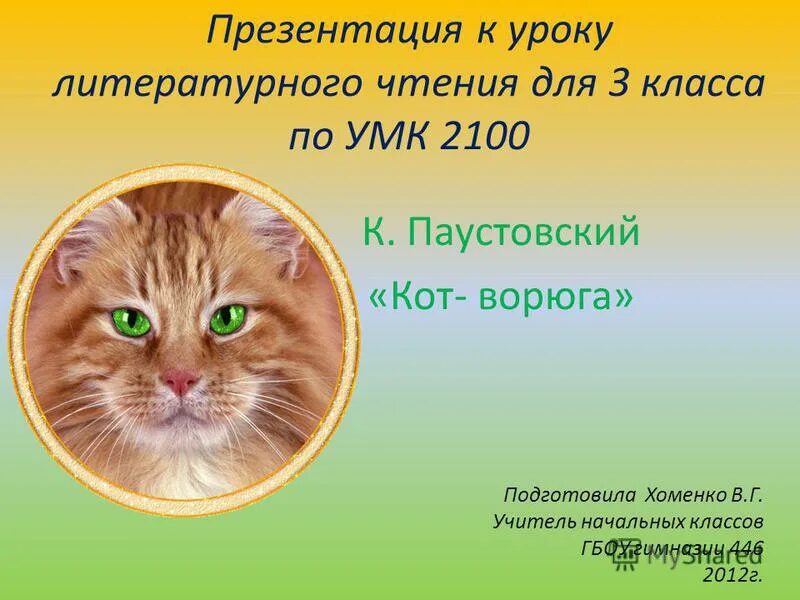 Паустовский к. Паустовский кот ворюга презентация. Презентация рассказа к. Кот ворюга урок 3 класс. Паустовский к.