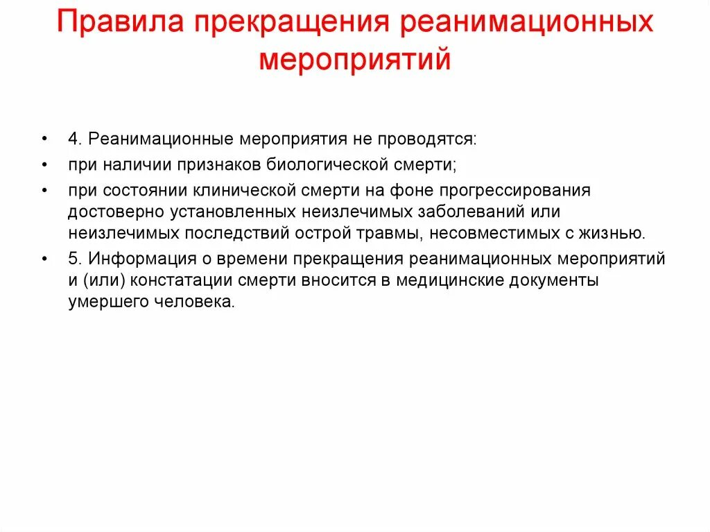 В каком объеме проводятся мероприятия при прекращении. Реанимационные мероприятия. реанимационные мероприятия проводятся. прекращение реанимационных мероприятий.