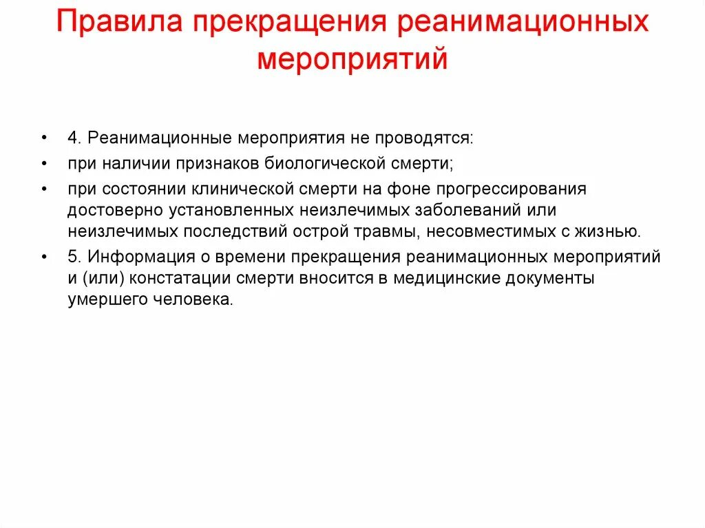 Реанимационные мероприятия. Реанимационные мероприятия прекращаются при. Прекращение реанимационных мероприятий. Окончание реанимационных мероприятий.