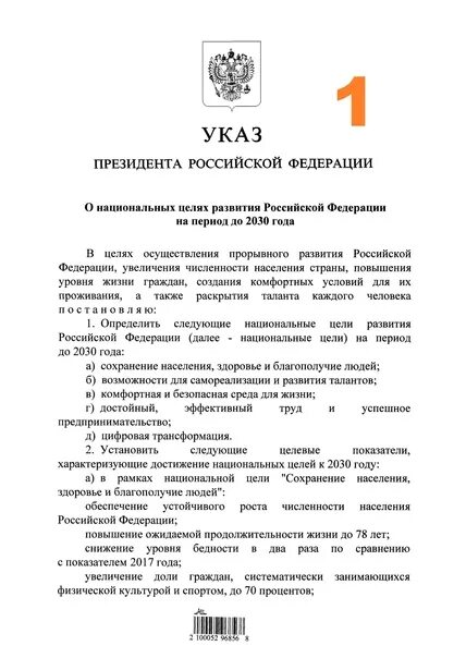 Национальные цели развития Российской Федерации на период до 2030. Указ о национальных целях развития России до 2030 года. Указ о национальных целях. Национальные цели развития РФ до 2030 года.