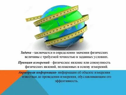 В основу принципа измерения положено