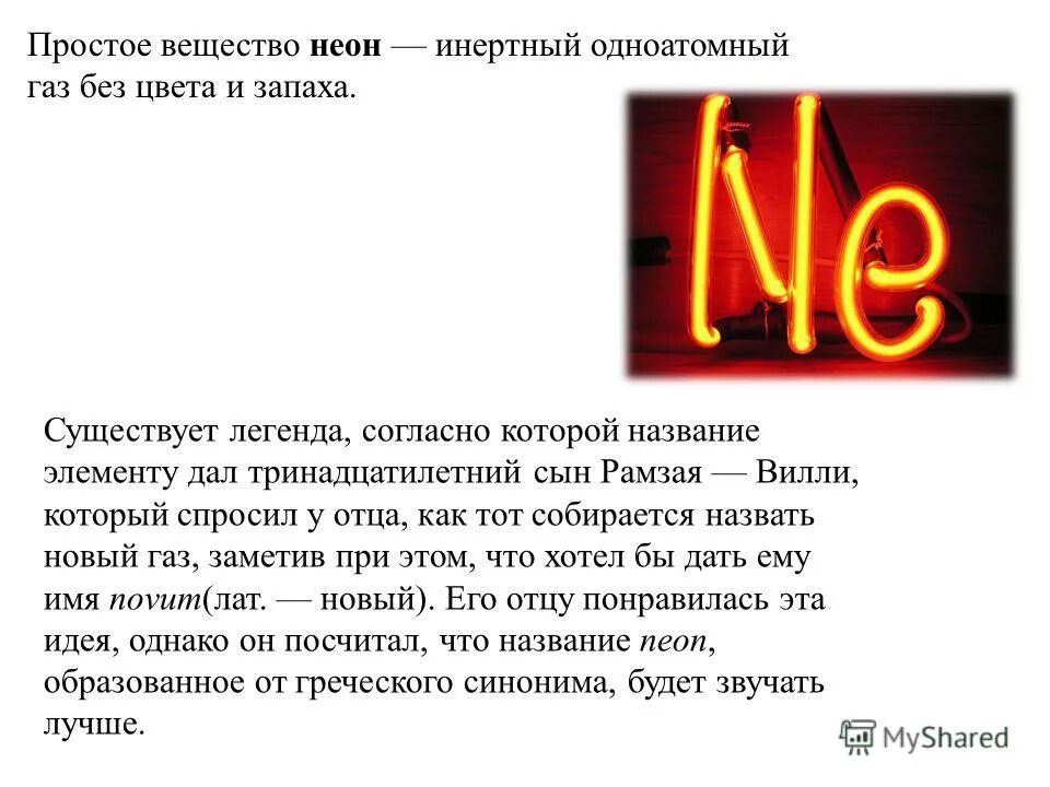 Что не является названием элемента. Формула гексаналя. Символы химических элементов. Азот в системе менделеева. Дал имя этому элементу.