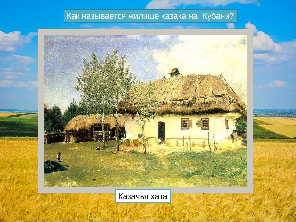 Кубановедение 2 класс казачья станица. Мазанка казаков на кубани. кубанской жилище казаков на кубани. хата донских казаков. жилища казаков казачья хата.