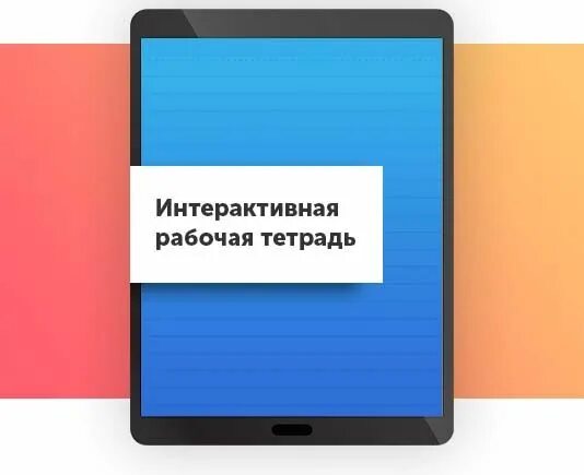 Смарт тетрадь личный кабинет. Интерактивная рабочая тетрадь. Интерактивная тетрадь SKYSMART. СКАЙСМАРТ рабочая тетрадь. Интерактив в рабочей тетради.