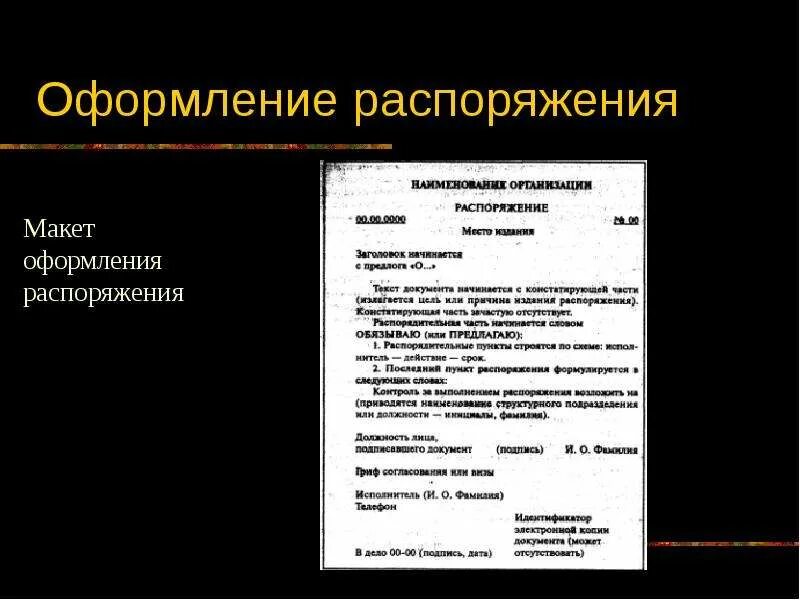 Оформление распоряжения. Макет оформления приказа. Как оформить распоряжение. Структура оформления справок. Распорядительная часть распоряжения