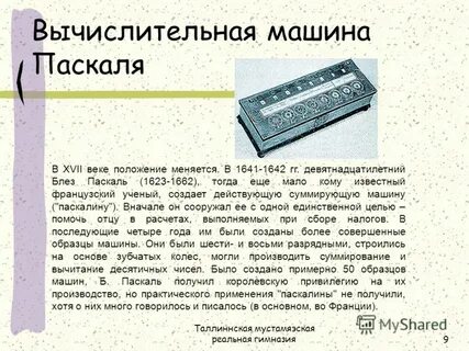 Машина паскаля дата где и кем создано