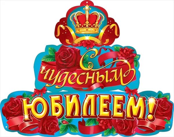 Праздничные ленточки. Ленточка с юбилеем. Поздравляем на прозрачном фоне. Юбилейная лента. Красивая ленточка.