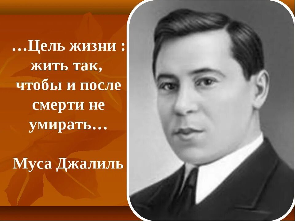 Стихотворение татарских поэтов. Татарский писатель Муса Джалиль. Муса Джалиль татарский поэт. Портрет Мусы Джалиля. М Джалиль портрет.