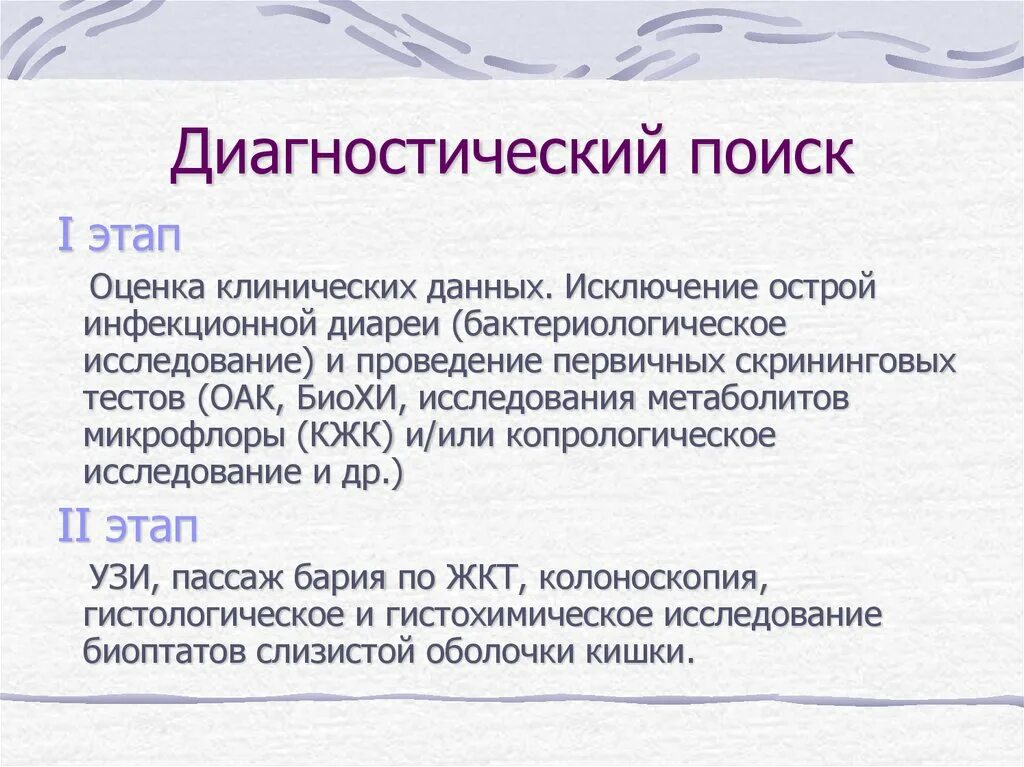 3 этап диагностики. Диагностический поиск. Область диагностического поиска. Круг диагностического поиска это. Оценка дисахаридазной недостаточности.