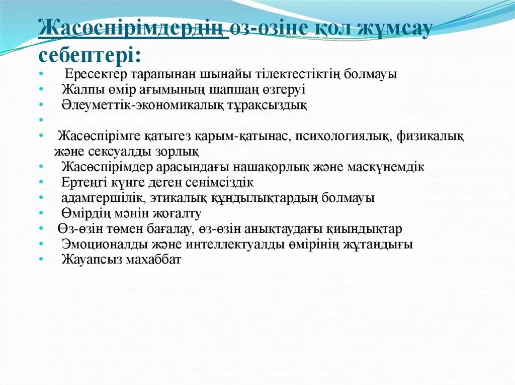 Суицидтің алдын алу. Суицидтің алдын алу жолдары презентация. Презентация деген эмне. Фоны для презентаций суицидтің алдын алу. Суициддин себептери.