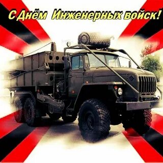 Поздравить с инженерными войсками