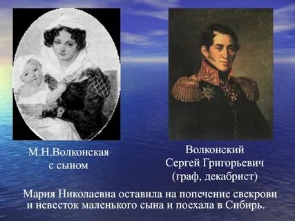 Волконский декабрист и его жена
