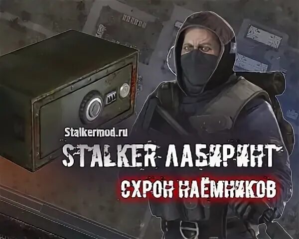 Сталкер лабиринт найти сейф. Сталкер лабиринт найти сейф