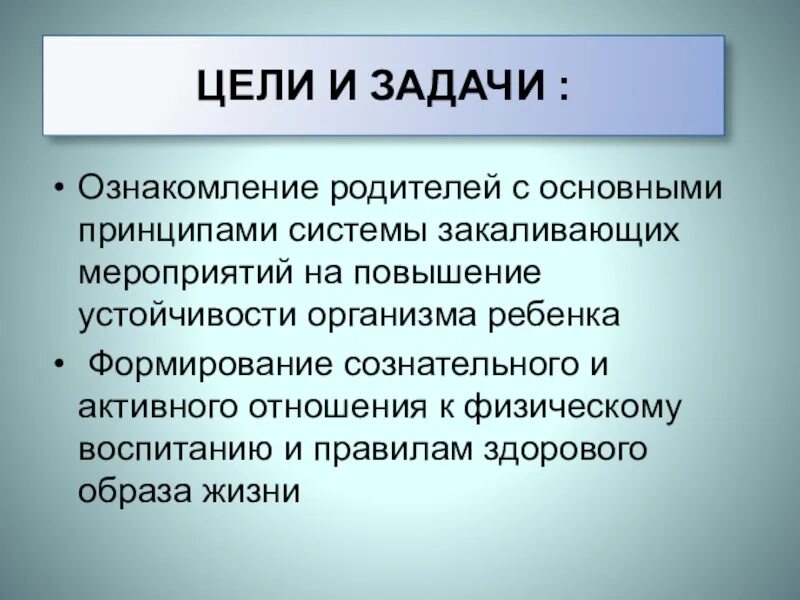 Цели закаливания организма. Цели и задачи закаливания. Цель закаливания детей. Цели и задачи закаливание детей. Цель закалки.