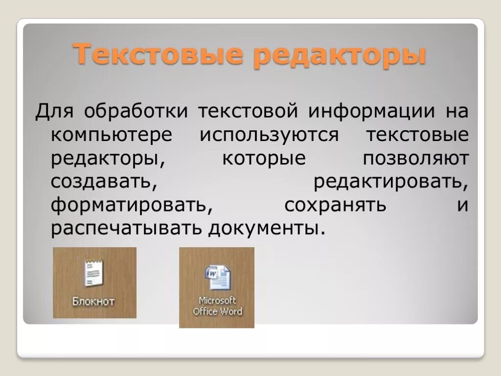 Средства обработки текстов. Обработка информации текста. Технологии обработки текста. Для обработки текстовой информации на компьютере используются. Технология обработки текстовой информации.