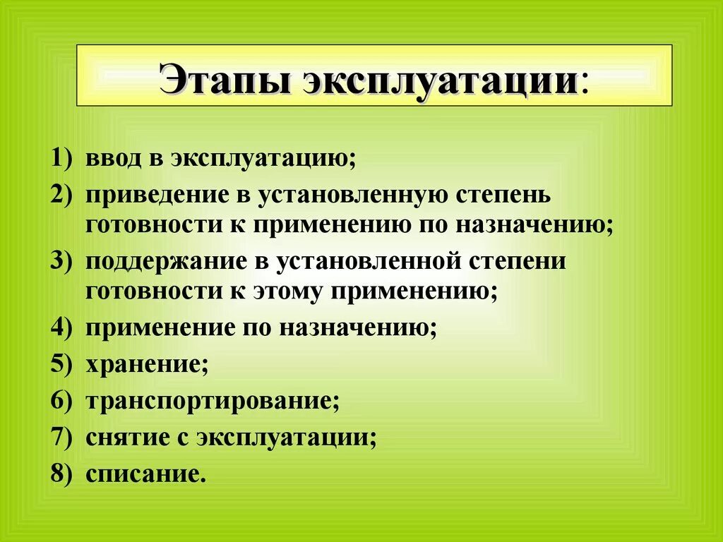 Этапы эксплуатации. Этапы эксплуатации оборудования. Основные этапы эксплуатации оборудования. Объекта на стадии эксплуатации. Этап эксплуатации оборудования