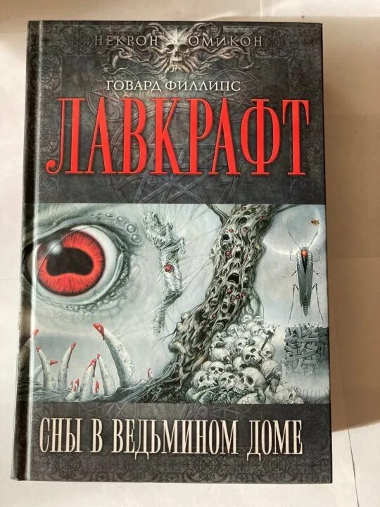 Сны в ведьмином доме. Сны в ведьмином доме