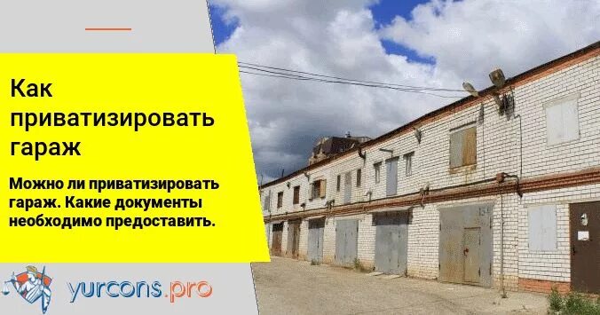 Гаражный кооператив земля в собственность. Приватизация гаража в гаражном кооперативе. документы для приватизации гаража. приватизация участка под гаражом. приватизация земли под гаражом в гаражном кооперативе.