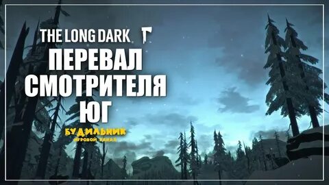 Перевал странствий the long dark карта