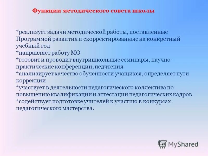 Функции методического совета школы. Организация работы методического совета. Функции методической работы. Организация работы методического совета в школе.