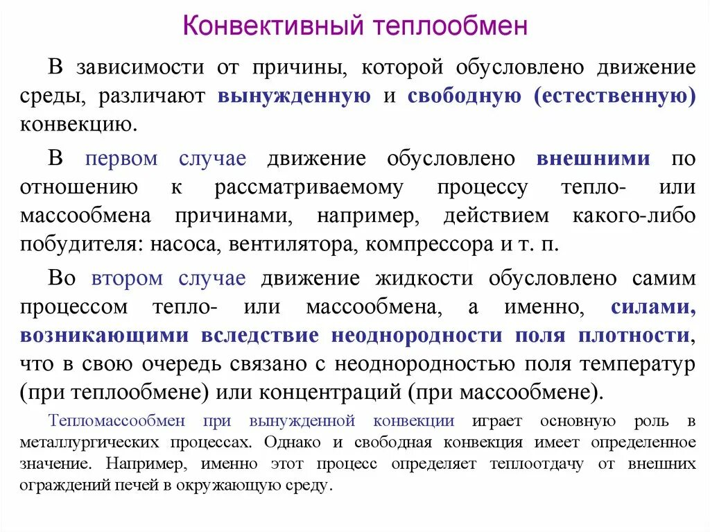 В теплоотдаче главную роль играет. Конвективный теплообмен. Конвективный перенос тепла. Конъюктивный теплообмен. Вынужденный конвективный теплообмен.