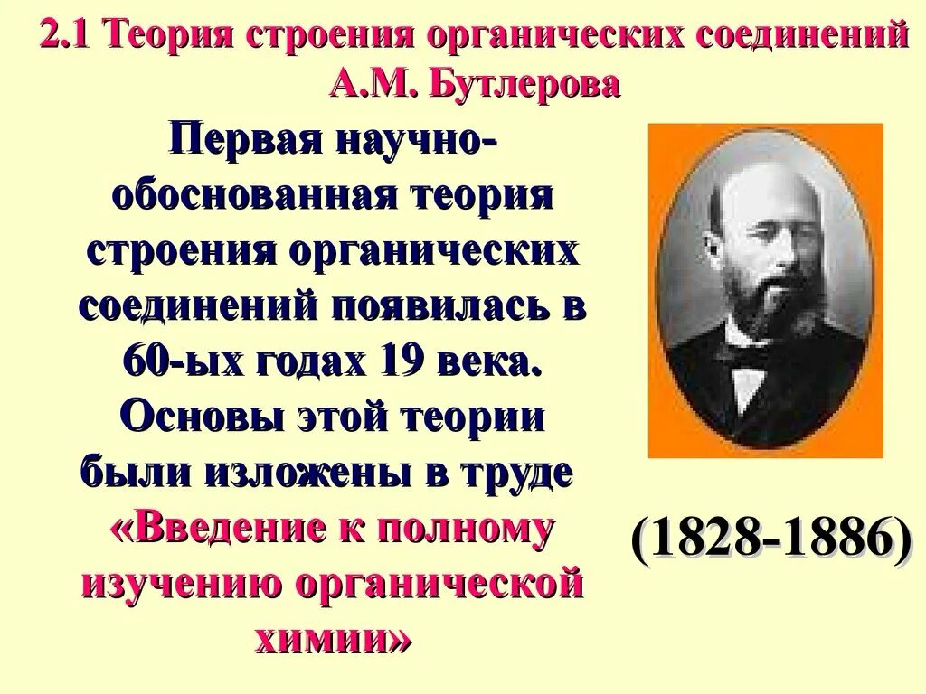 2. Теория строения органических соединений а.м. Бутлерова.. Теория строения органических соединений Бутлерова. Теория строения органическийхс оединений Бутлерова. Бутлеров теория строения органических соединений.