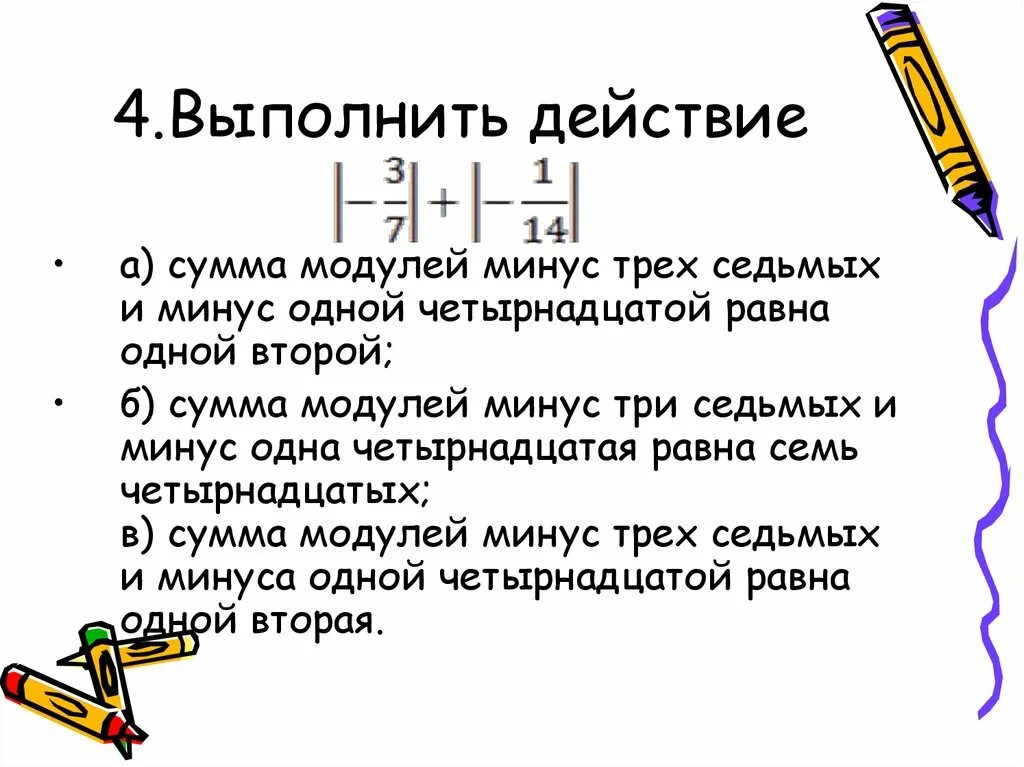 Выполнить действие минус. Модули минус на минус. Модуль с минусом. Модуль минус 5. Модуль минус 2.