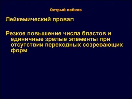 Острый лейкемический лейкоз