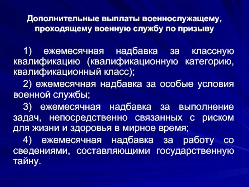 Дополнительные выплаты. Компенсации военнослужащим по призыву. Льготы военнослужащим проходящим службу по призыву. Надбавка за особые условия службы военнослужащим.