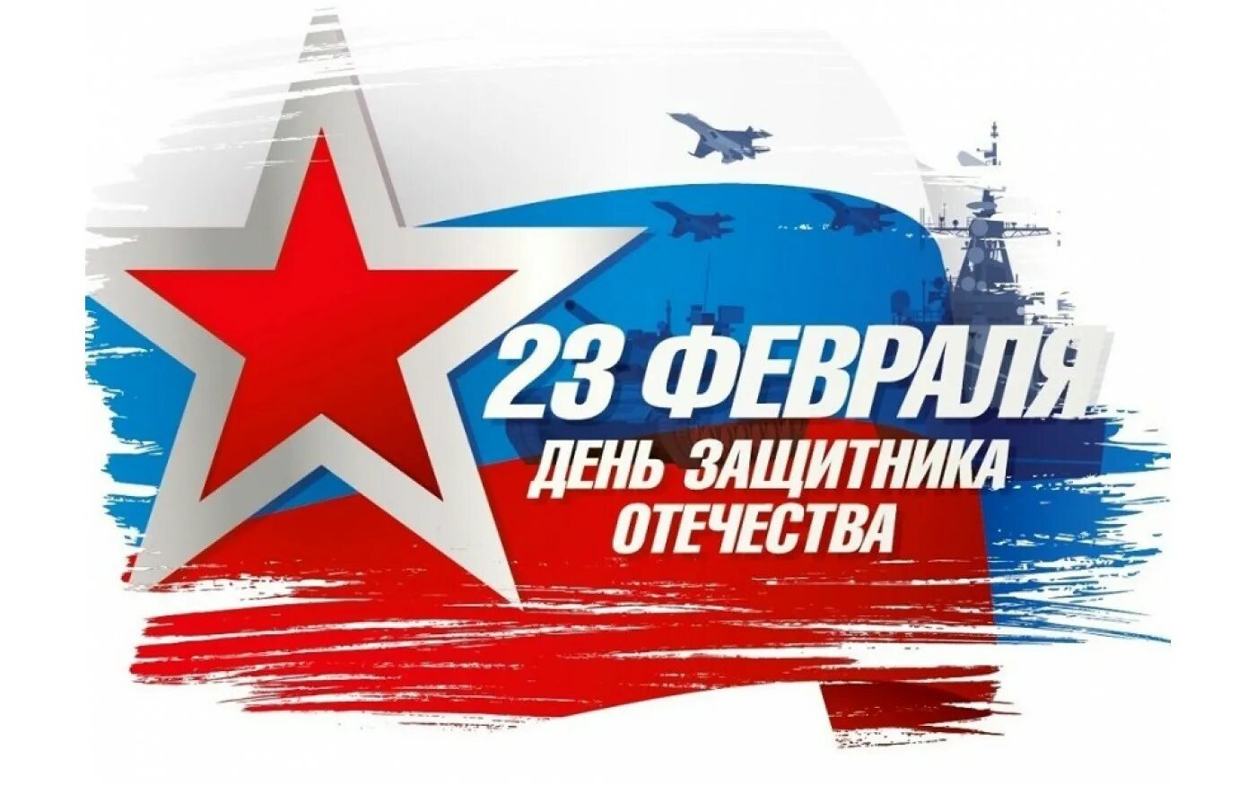 День защитника отечества все активности и акции. С 23 февраля. с днем защитника. с днем защитника родины. с днем 23 февраля.