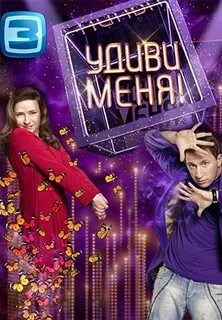 Удиви меня 1