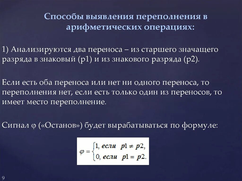 Числа с фиксированной и плавающей запятой. Арифметическое переполнение. Число с плавающей запятой. Переполнение разрядной сетки.