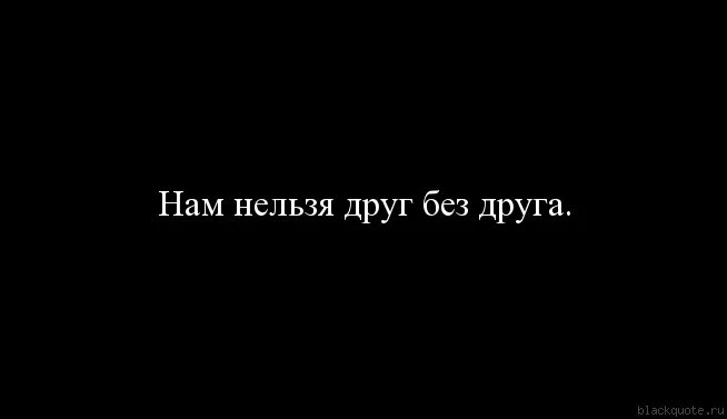 Нам нельзя друг без друга. Друг без друга никак. Жить без друзей невозможно. Нам нельзя быть вместе. Сектор тут мы друг друга